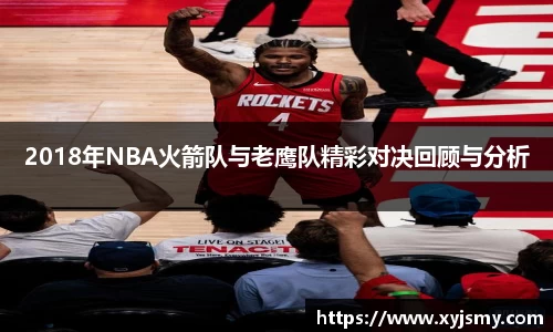2018年NBA火箭队与老鹰队精彩对决回顾与分析